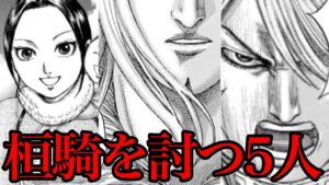 【キングダム】桓騎を討つ可能性がある5人のキャラを考察！【745話ネタバレ考察 744話ネタバレ考察】