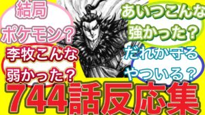 【キングダム】744話 反応集 【kingdom】