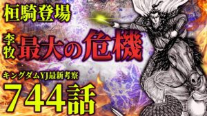 【744話ネタバレ注意】キングダム最新話YJ感想|ついに李牧の前に騎乗の桓騎が登場!両軍大将の衝突 決戦の行方はどうなる!?? Manga Taste Kaniten kingdommanga