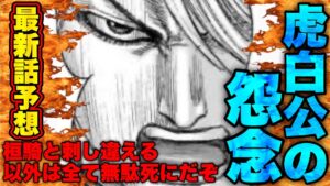 【キングダム】過去描写から虎白公は既に乱戦の中にいる可能性が高いです【キングダム745】