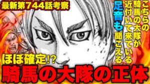 【キングダム】馬風慈の台詞から判明‼︎騎馬の大隊の正体は●●●【キングダム745】