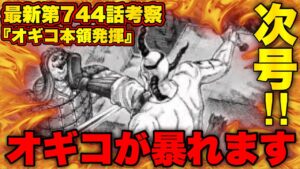 【キングダム】桓騎一家の幹部も知らないオギコに隠された秘密【キングダム745】