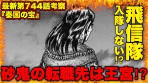【キングダム】砂鬼一家は肥下の戦い後...王宮内で暮らすことになる⁉︎【キングダム745】