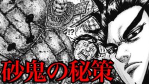 【キングダム】何故、飛信隊の戦場に砂鬼がいるのか!?桓騎の秘策!【745話ネタバレ考察 746話ネタバレ考察】