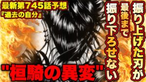 【キングダム】次号‼︎745話で李牧を追い詰める桓騎だが........【キングダム745】
