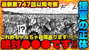 【キングダム】全ての位置関係を調べたら●●●が来るのは明らかでした...【キングダム747】