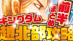 【キングダム最新話】何が起きていた!? 北部攻略まとめ 前半編【kingdom】