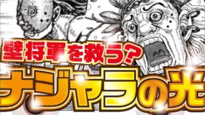 【キングダム最新話】赤麗奪還?! ナジャラ族!【kingdom】