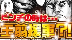 【キングダム最新話】大ピンチには王翦将軍！【kingdom】