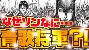 【キングダム最新話】青歌将軍の違和感! キングダム744話 【kingdom744】