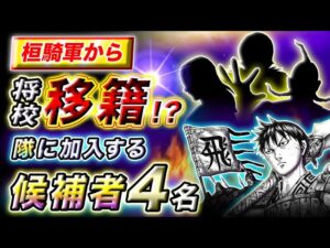 【キングダム】飛信隊に新たな仲間が!?宜安戦後に移籍する桓騎軍の将を考察【キングダム考察】