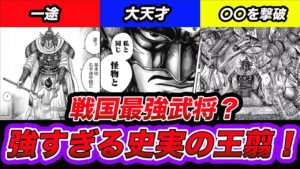 【キングダム】最強武将決定！？天才すぎる史実の王翦を解説！【キングダム考察】