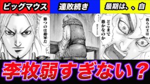 【キングダム】李牧が弱い？ヤバすぎる李牧の最期とは！？【キングダム考察】