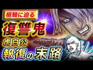 【キングダム】遂に仇討ち成るか!?桓騎に迫る虎白公の復讐の行方を考察【キングダム考察】
