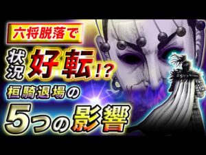 【キングダム】秦にとっては幸運も!?中華を揺るがす桓騎退場後の影響とは…【キングダム考察】