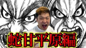 【キングダム】蛇甘平原の戦いを完全解説します！！！