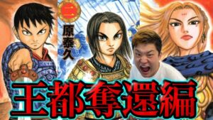 【キングダム】完全解説シリーズ！王都奪還編！！！