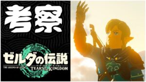 考察【2ndトレーラー】ゼルダの伝説 ティアーズ オブ ザ キングダム