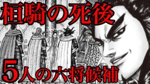 【キングダム】桓騎の死亡確定！空いた六大将軍の席に座るのは！？【746話ネタバレ考察 747話ネタバレ考察】