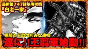 【キングダム】桓騎が肥下方面に向かったのは王翦軍を動かす為だった⁉︎【キングダム747】