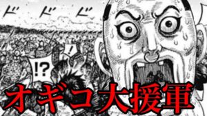 【キングダム】オギコが大援軍を連れてくる説!!!!???【747話ネタバレ考察】