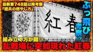 【キングダム】井闌車紅春の機能を最大限活かした奇策⁉︎遂に発動⁉︎【キングダム748】