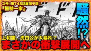 【キングダム】波乱の幕開け⁉︎衝撃展開確定の第748話を予想します‼︎【キングダム748】