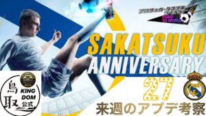 ネタバレ注意【サカつくRTW】サカつく27周年イベントを予言と考察!!