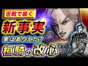 【キングダム】遂に真の願望発覚!?桓騎の理想を実現し得た政の失態とは…【キングダム考察】