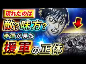 【キングダム】援軍の正体は秦軍？趙軍？現在地から増援部隊の正体を考察【キングダム考察】