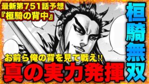 【キングダム】1人でも多くの趙兵を生き残らせる為に...李牧の"投降勧告"が鍵‼︎【キングダム751】