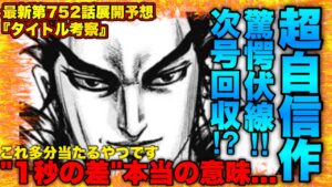 【キングダム】『1秒の差』を完全解説‼︎とんでもない事が次号で起こります...【キングダム752】