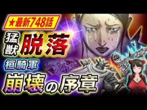 【キングダム】最新748話感想 遂に●●が落命… 次々に主力が倒れる桓騎軍の運命は…【キングダム考察】