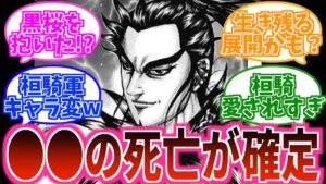 【キングダム749話】●●死亡がほぼ確定し、桓騎と黒桜の本当の関係が判明してざわつく読者の反応集【ネタバレ 最新話】