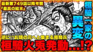 【キングダム】李牧唖然...この大一番で桓騎の"カリスマ性"が発揮される【キングダム749】
