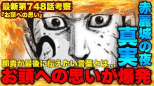 【キングダム】那貴が遂に動く⁉︎お頭を知った那貴がある"決断"をする...【キングダム749】