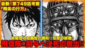 【キングダム最新話】飛信隊と楽華軍の脱出の方角から様々な事が判明しました【キングダム749】