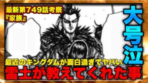 【キングダム】最新749話考察!!突然の脱隊⁉︎那貴や桓騎が気付いた事...【キングダム最新話】