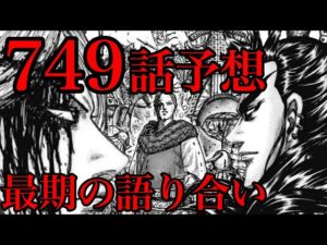 【749話予想】桓騎と李牧の最期の語り合い!人への期待と仲間への想い!【749話ネタバレ考察】
