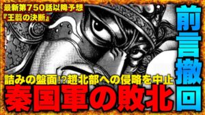 【キングダム】"王翦の決断"戦況を整理してみたら完全に"詰みの盤面"でした【キングダム750】