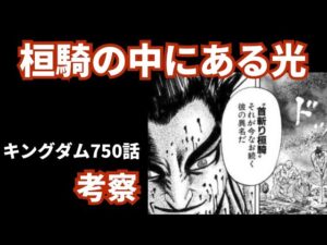 【まんが考察】キングダム750話を読んで桓騎の心の光をを考える