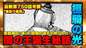 【キングダム】最新第750話考察"人の本質は光だ"桓騎の謎が遂に明らかに‼︎【キングダム最新話】