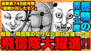 【キングダム】六大将軍桓騎が李信に残したのは"人材"⁉︎飛信隊強化へ...【キングダム750】