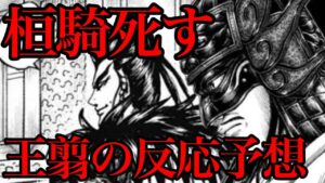 【キングダム】桓騎の死！盟友王翦はどう反応するのか！？【750話ネタバレ考察 749話ネタバレ考察】