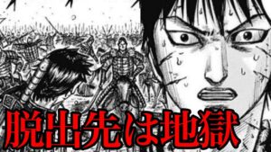 【キングダム】飛信隊の脱出先が地獄すぎる。。。【750話ネタバレ考察 749話ネタバレ考察】