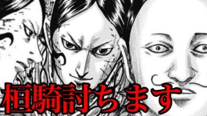 【キングダム】那貴の最期の大仕事!桓騎の首を討ち取ります【750話ネタバレ考察 751話ネタバレ考察】