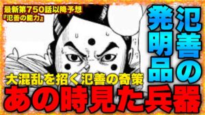 【キングダム】桓騎一家の逆転劇⁉︎氾善の発明品が鍵‼︎●を扱える可能性もある...【キングダム750】