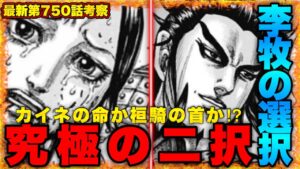 【キングダム】最新第750話で張られた新たな伏線4選をご紹介していきます‼︎【キングダム751】