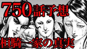 【750話予想】桓騎一家の真実が発覚!「家族」の本当の意味とは!?【750話ネタバレ考察 751話ネタバレ考察】
