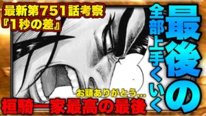 【キングダム】最新第751話考察‼︎まさに激アツ展開‼︎桓騎は●●を待っていた...⁉︎【キングダム最新話】